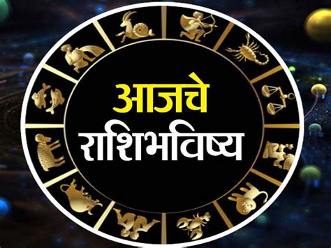 आजचे राशी भविष्य .